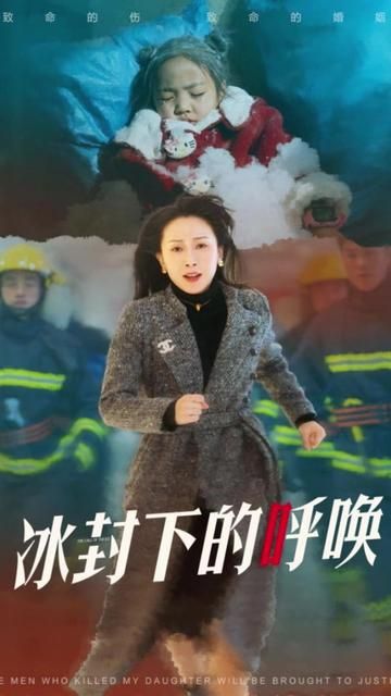母爱的审判(冰封下的呼唤)海报图
