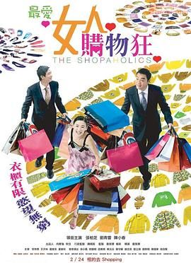 最爱女人购物狂 粤语封面图