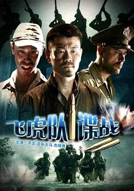 飞虎队谍战海报图
