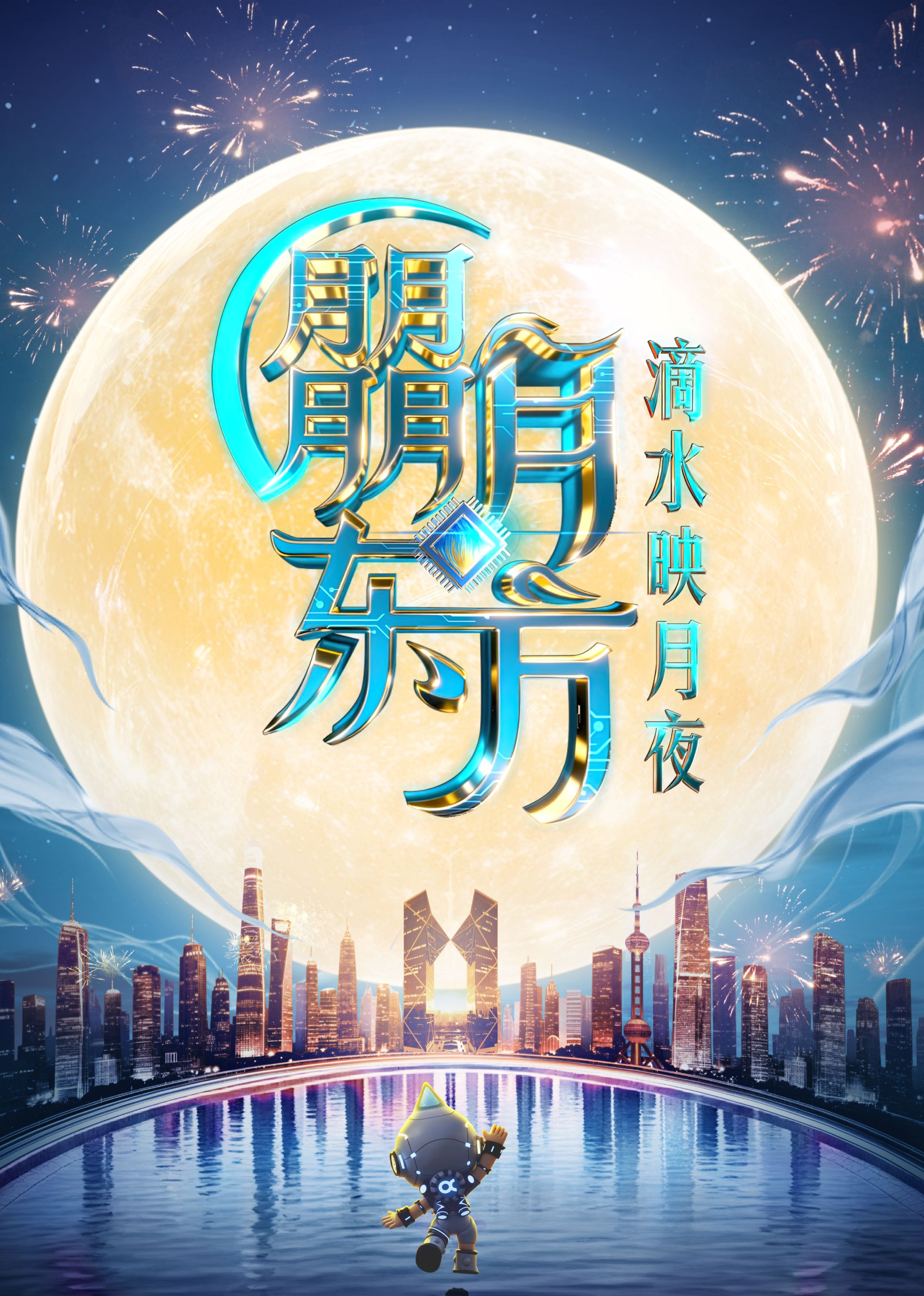 东方卫视中秋晚会封面图