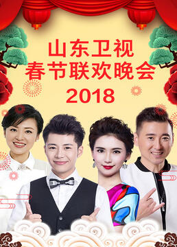 山东卫视春节联欢晚会封面图