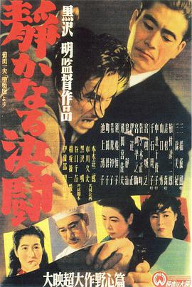 静夜之决斗 静かなる決闘封面图
