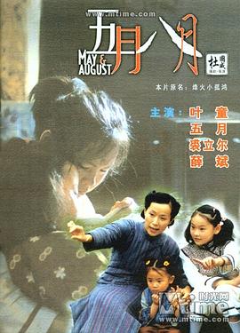 五月八月国语封面图