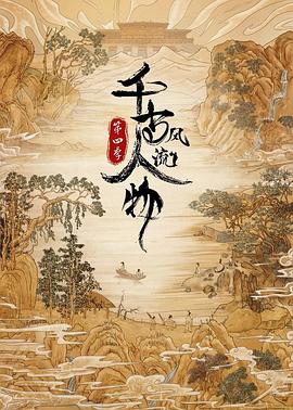 千古风流人物 第四季海报图