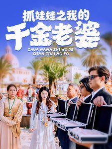 抓娃娃之我的千金老婆海报图