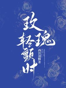 玫瑰轻颤海报图