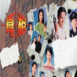 真相-粤语封面图