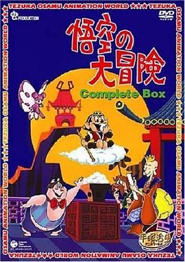 孙悟空大冒险封面图