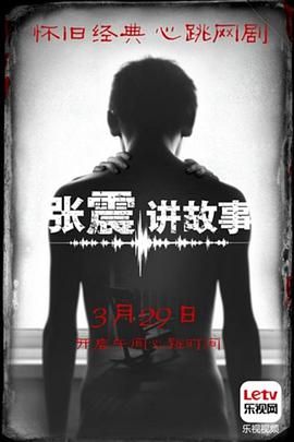 张震讲故事2015封面图