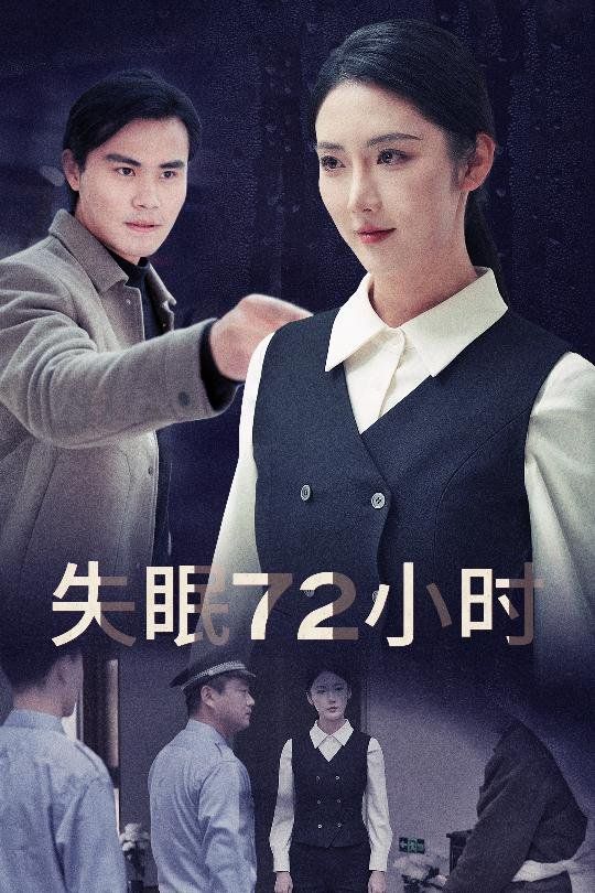 失眠72小时（黎明前夜）海报图