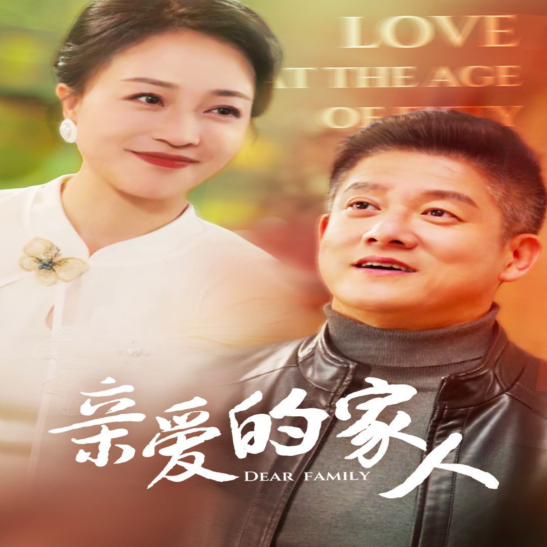 亲爱的家人海报图