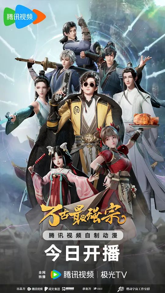 万古最强宗 动画版海报图