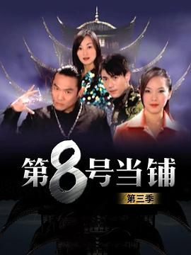 第8号当铺第三季封面图