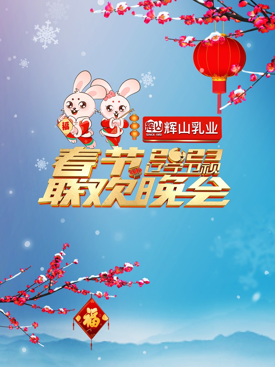 辽宁卫视年春节联欢晚会封面图