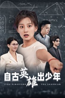 自古英雄出少年海报图