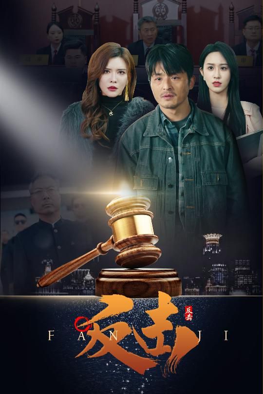 反击海报图