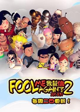 我差点就信了第二季海报图