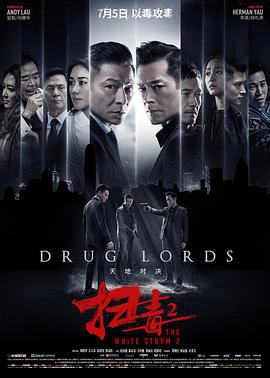 扫毒2天地对决粤配封面图