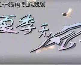 夏季无风封面图