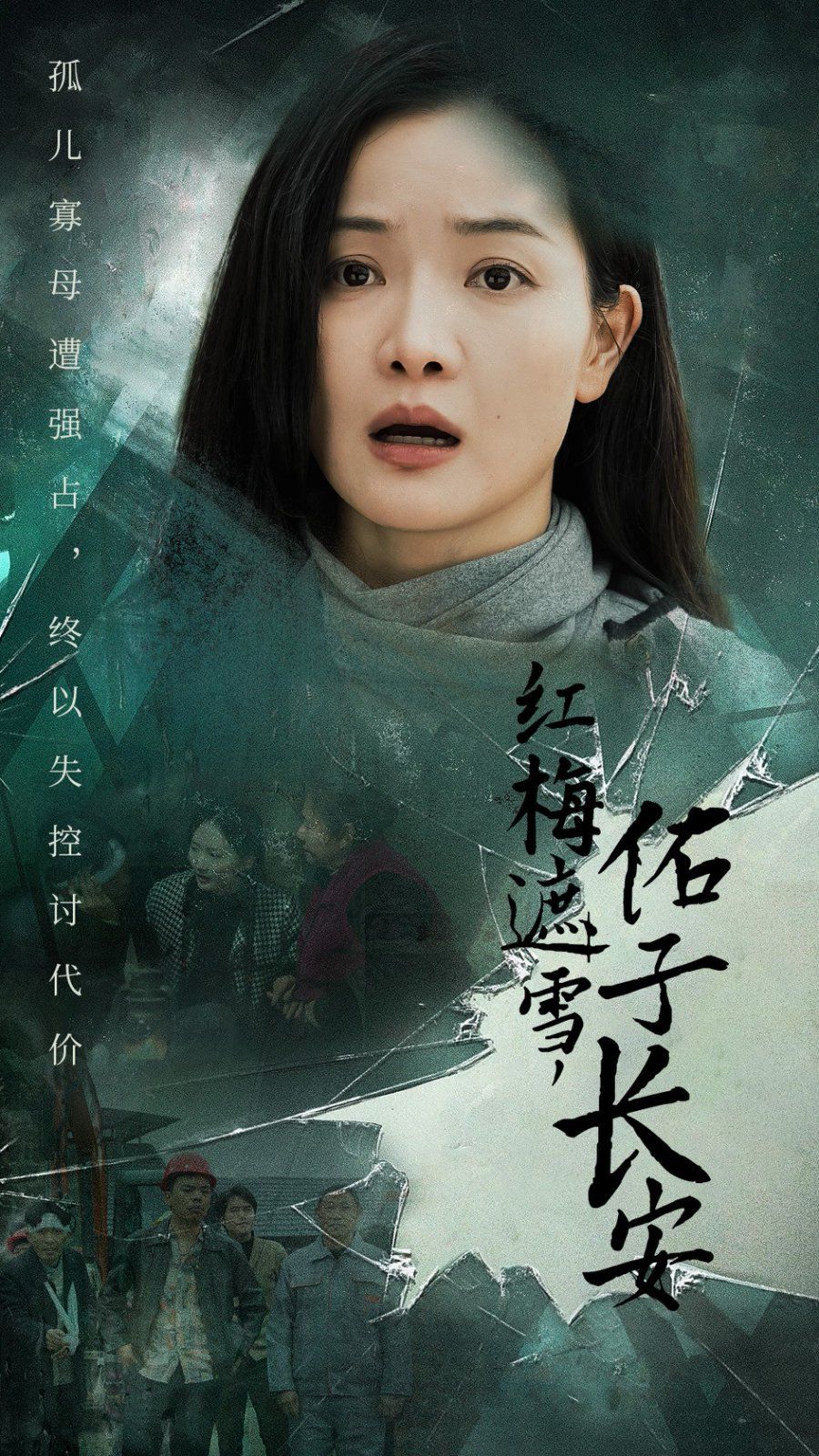 红梅遮雪佑子长安（童心如白纸莫使染尘埃）海报图