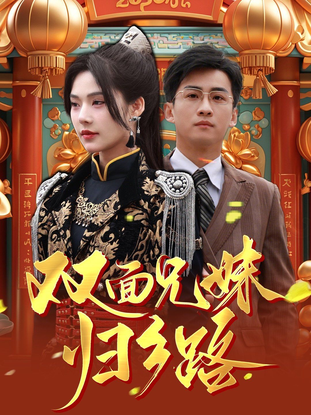 兄兄妹妹归乡路（双面兄妹归乡路）海报图
