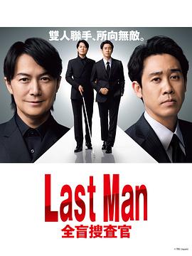 lastman全盲搜查官封面图