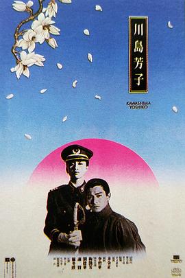 川岛芳子粤配封面图