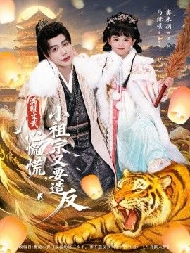 满朝文武心慌慌小祖宗又要造反海报图