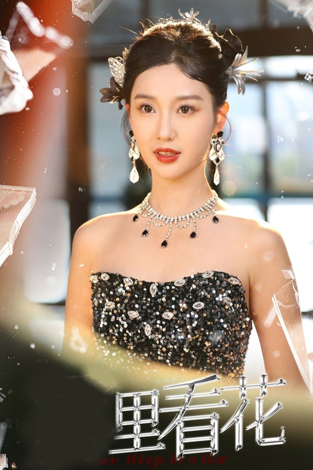 里看花(雾里看花)海报图