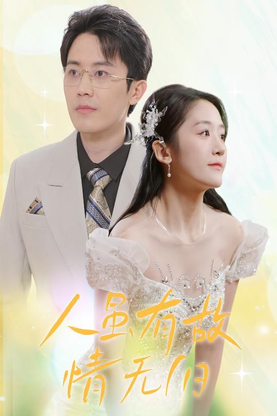 人虽有故，情无归（人虽有故情无归）海报图