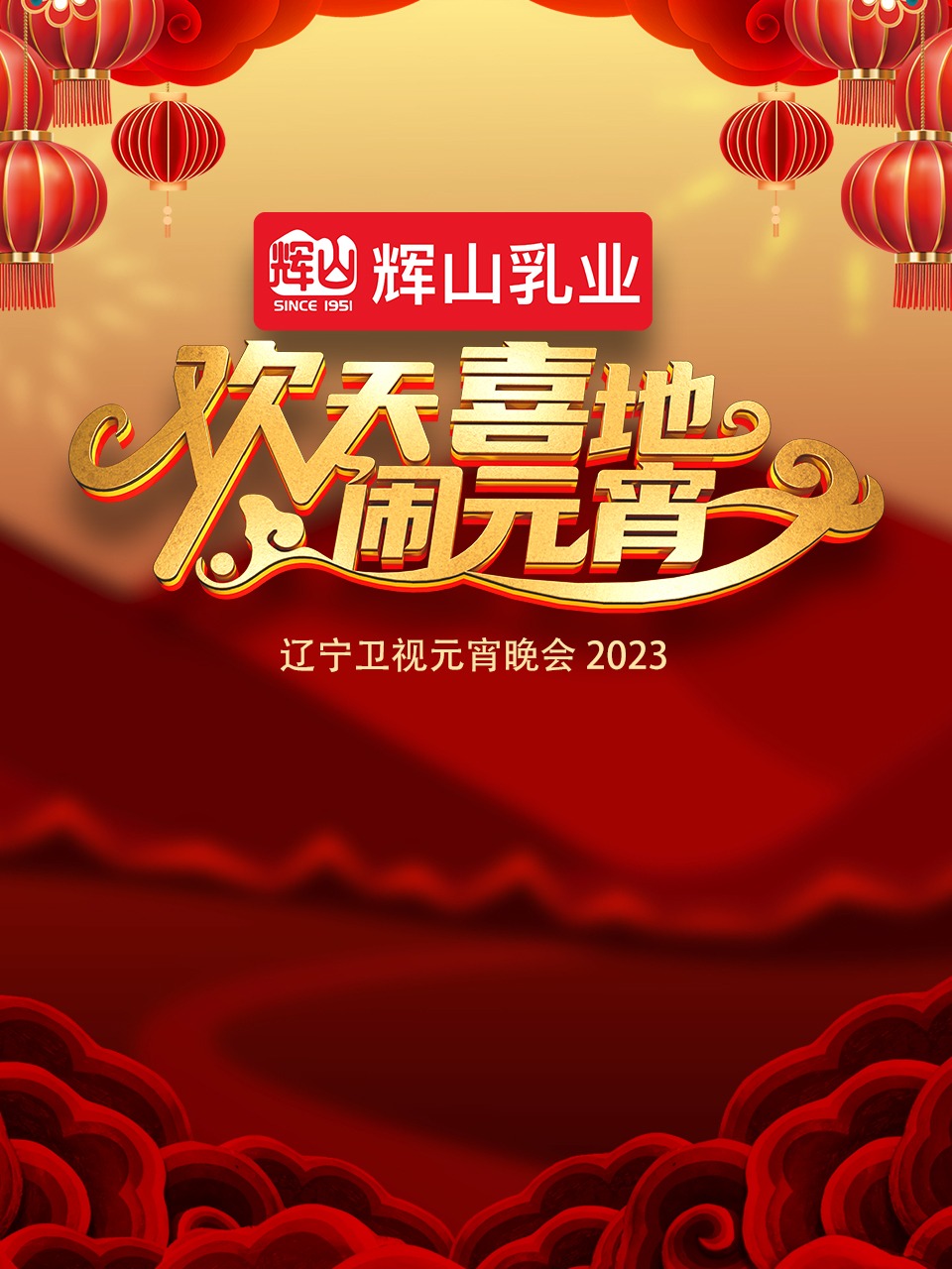 辽宁卫视元宵晚会海报图