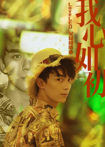 LoveLEO 吴磊初心站海报图