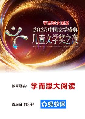 中国文学盛典儿童文学奖之夜封面图