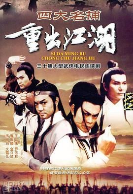 四大名捕重出江湖-粤语封面图