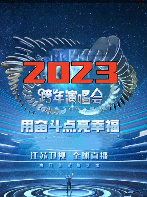 江苏卫视用奋斗点亮幸福年春节联欢晚会海报图
