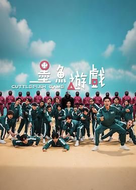 墨鱼游戏海报图