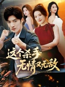 这个杀手无情又无敌海报图