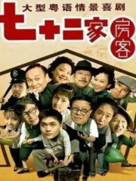 七十二家房客第九部封面图