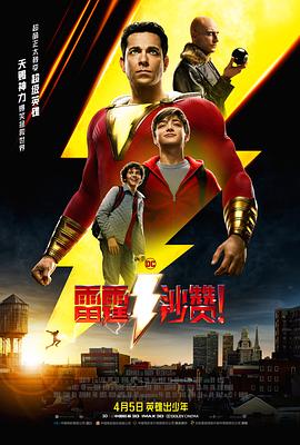 雷霆沙赞！国语封面图