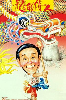 龙的传人粤语封面图