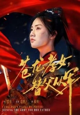苍龙孝女替父从军（烽火女儿心）海报图