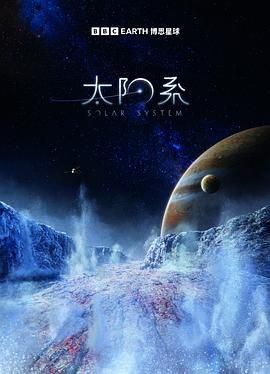 太阳系 第一季封面图