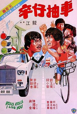 卒仔抽车粤语封面图