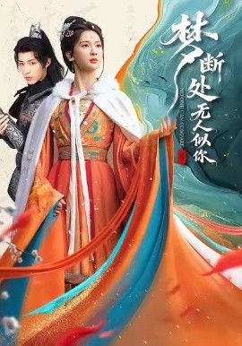 梦断处无人似你海报图