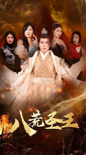 八荒圣主（八荒圣王）海报图