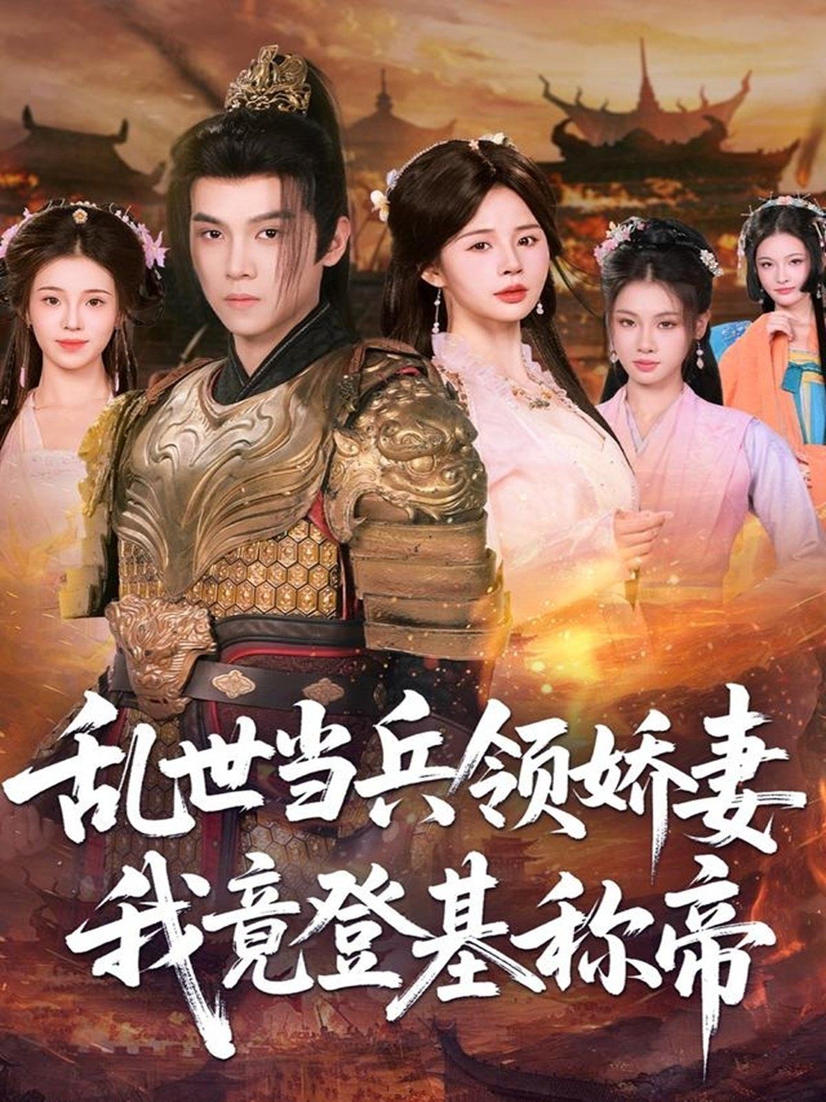 乱世当兵领娇妻我竟登ji称帝海报图