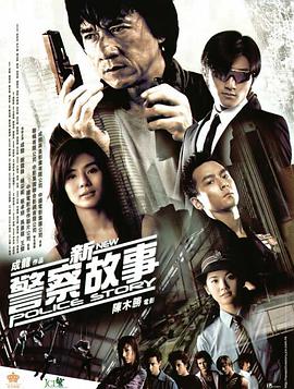 新警察故事 粤语封面图