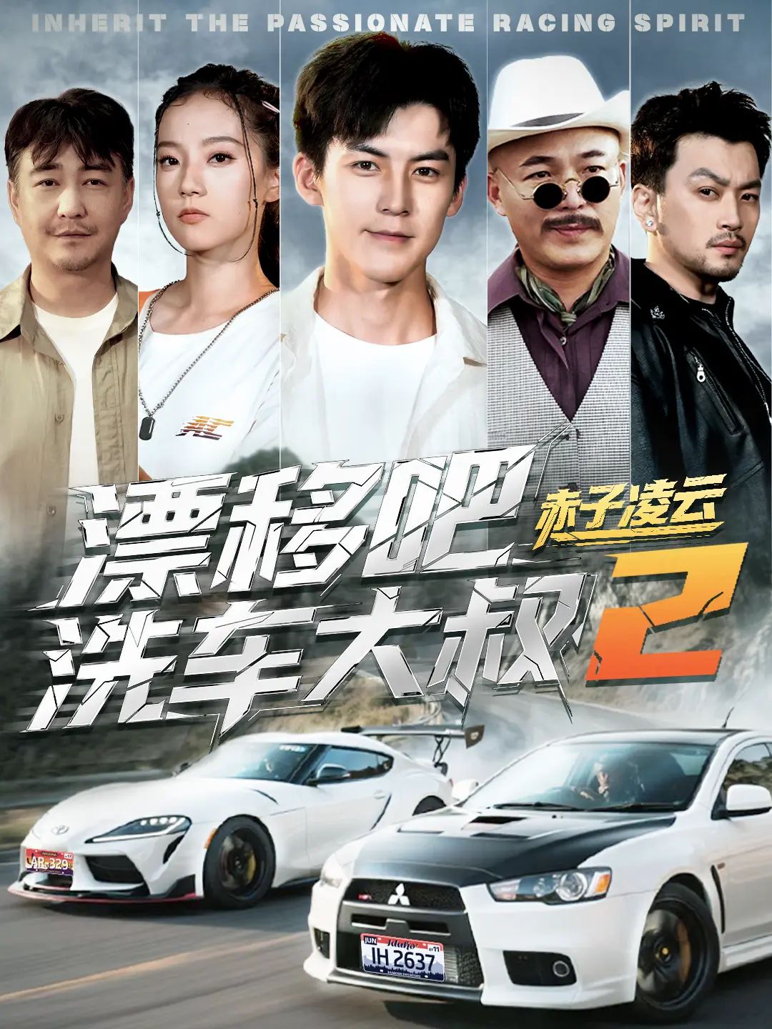 漂移吧洗车大叔2赤子凌云-幽灵车神海报图