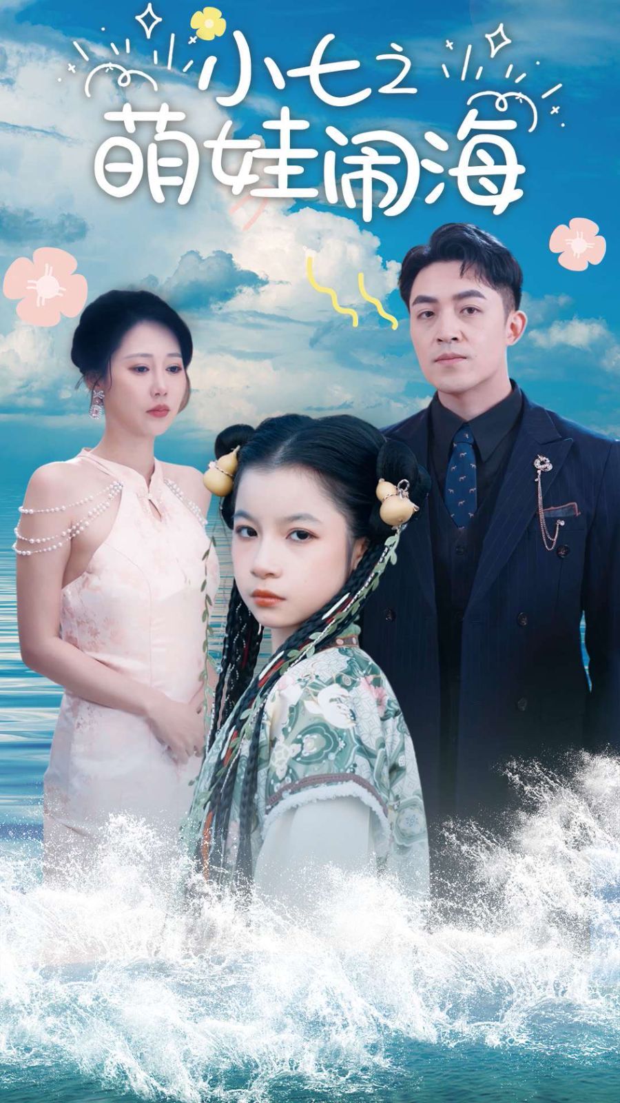 小七之萌娃闹海（功夫小七过大年）海报图
