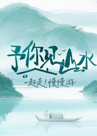 予你见山水封面图